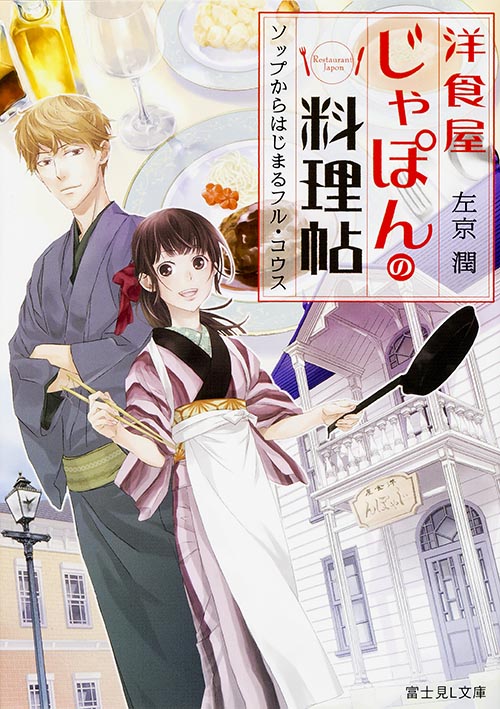 洋食屋じゃぽんの料理帖 ソップからはじまるフル・コウス (富士見L文庫)