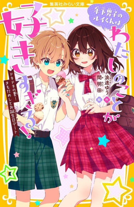 年下男子のルイくんはわたしのことが好きすぎる! ドキドキの夏! きもだめしとお誕生日デート (集英社みらい文庫)
