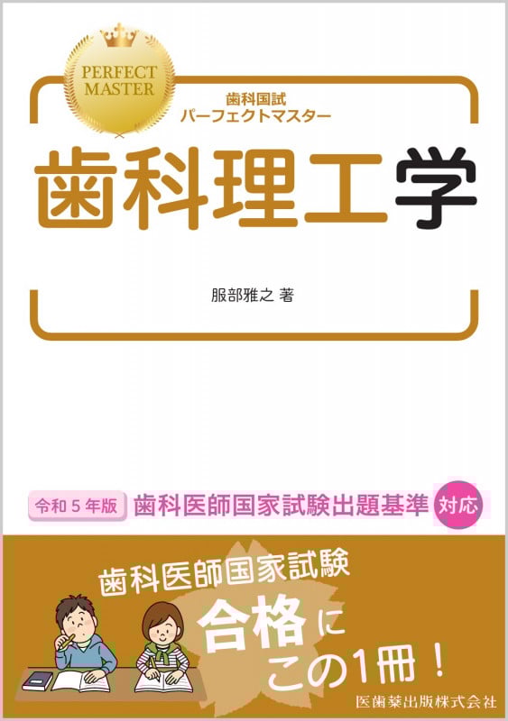 新編歯科理工学 新編歯科理工学 = Dental materials science 第7版