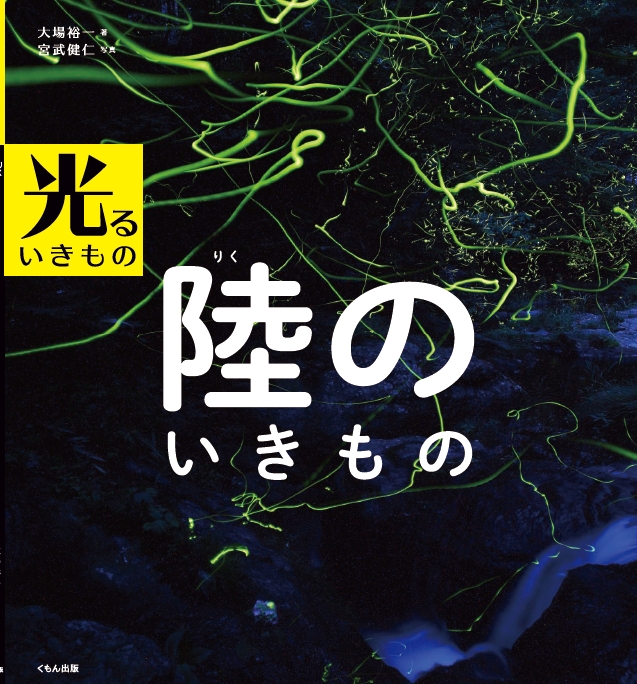 陸のいきもの (光るいきもの)
