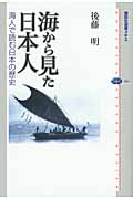海から見た日本人 海人で読む日本の歴史 (講談社選書メチエ 463)