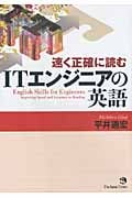 速く正確に読むITエンジニアの英語