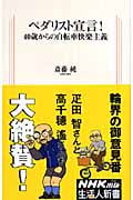 ペダリスト宣言! 40歳からの自転車快楽主義 (生活人新書 240)