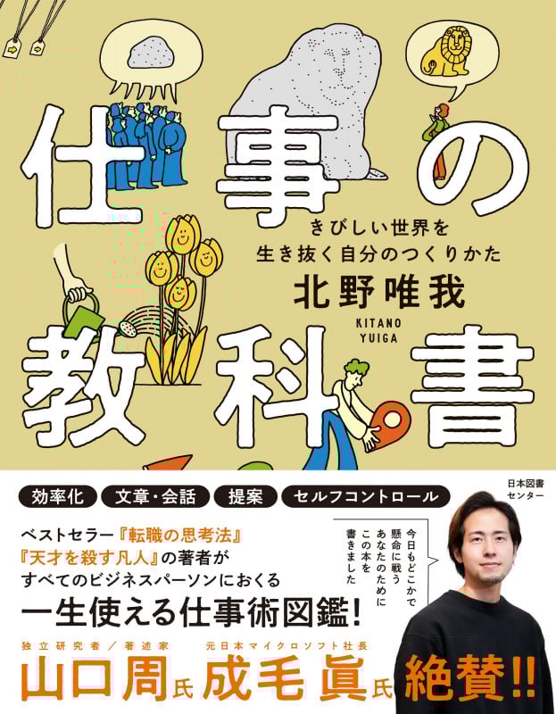 仕事の教科書 きびしい世界を生き抜く自分のつくりかた