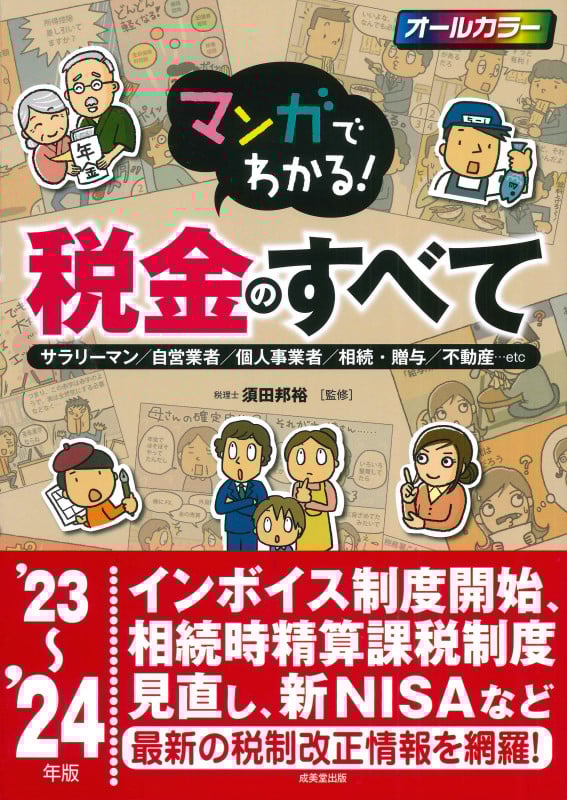 マンガでわかる!税金のすべて '23~'24年版 (2023~2024年版)