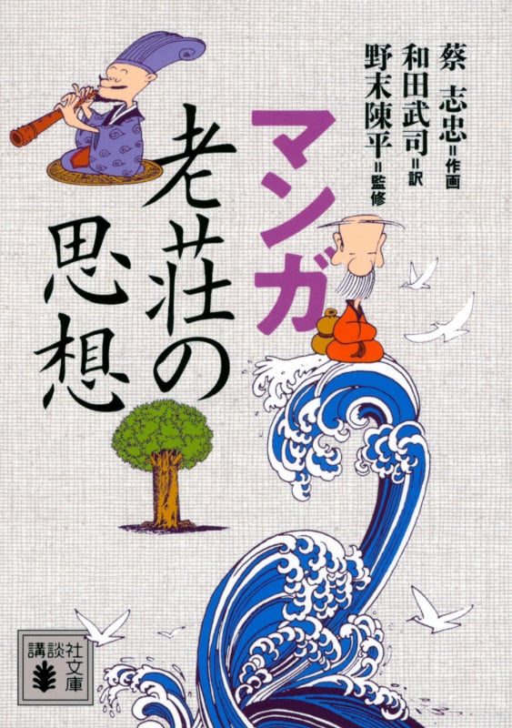 マンガ 老荘の思想 (講談社文庫)