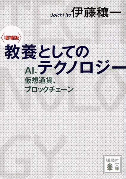 〈増補版〉 教養としてのテクノロジー AI、仮想通貨、ブロックチェーン (講談社文庫)
