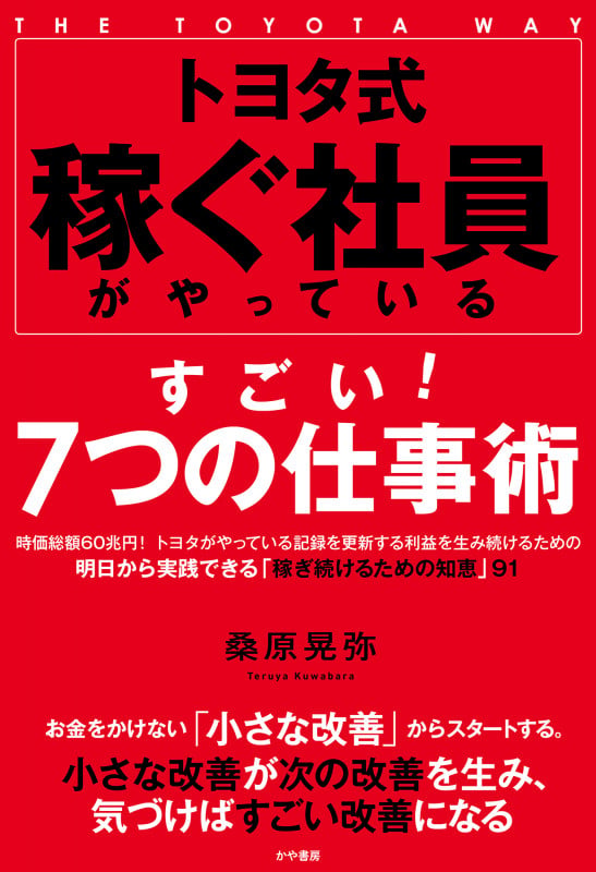 トヨタ式 稼ぐ社員がやっているすごい! 7つの仕事術