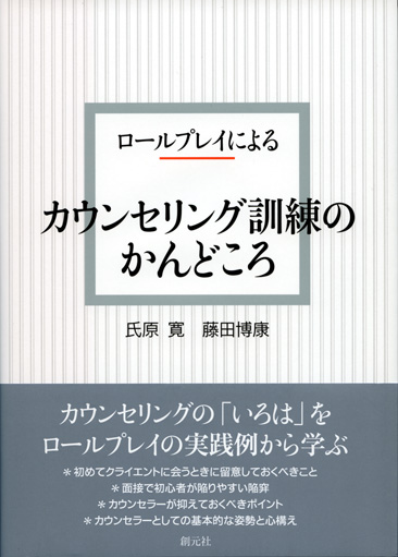 ロールプレイによるカウンセリング訓練のかんどころ