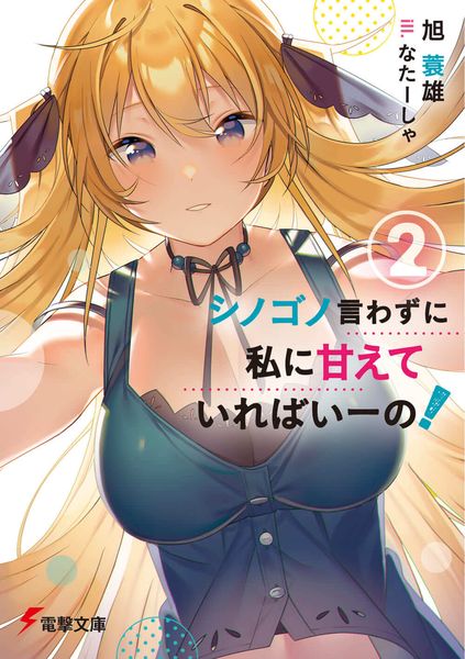 シノゴノ言わずに私に甘えていればいーの!(2) (電撃文庫)