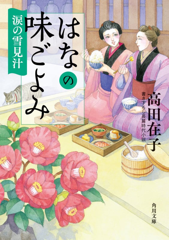 はなの味ごよみ 涙の雪見汁 (角川文庫)