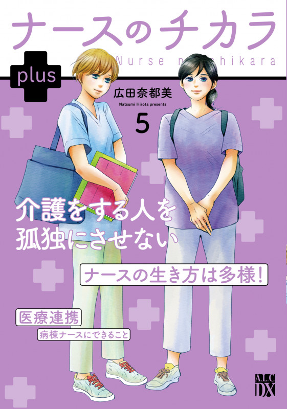 ナースのチカラ plus 5 (A.L.C.DX)の詳細を見る