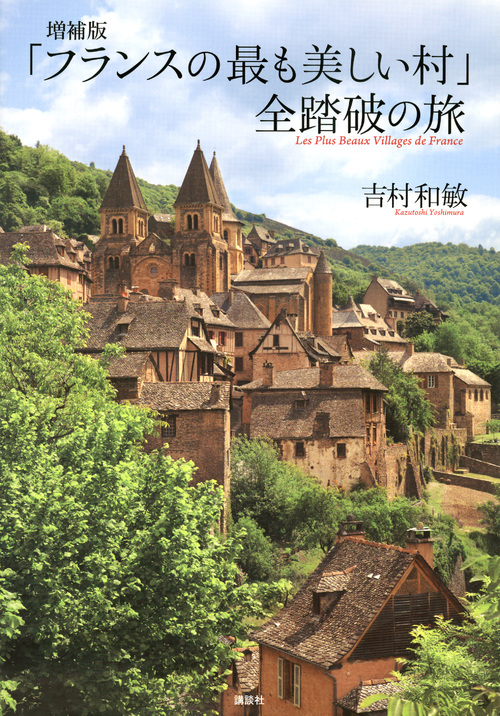 「フランスの最も美しい村」全踏破の旅 増補版