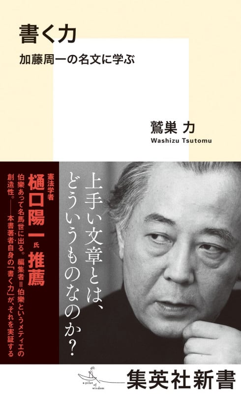書く力 加藤周一の名文に学ぶ (集英社新書)
