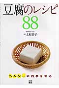 ヘルシーに四季を彩る豆腐のレシピ88