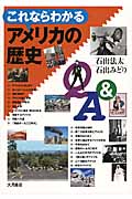 これならわかるアメリカの歴史Q&A