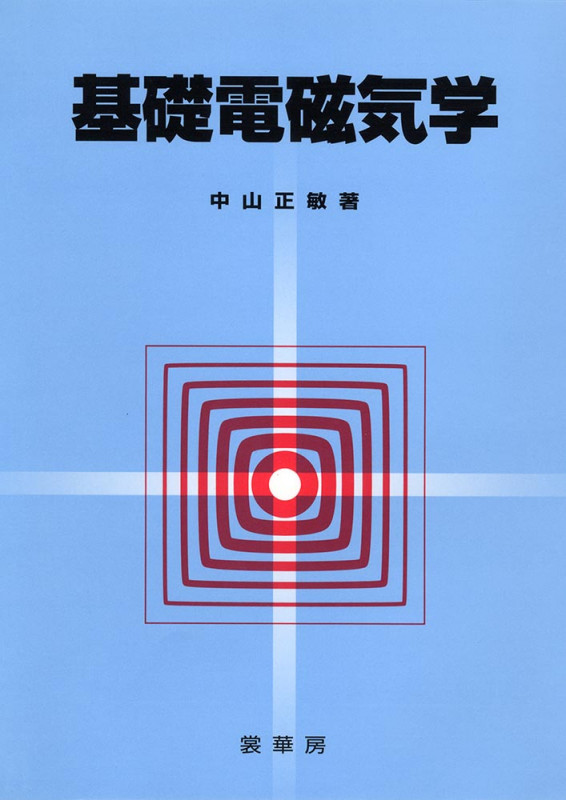 基礎電磁気学