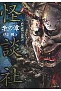 怪談社 辛の章 実話怪談師の恐怖譚 (竹書房文庫)