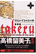 TAKERU~SUSANOH~魔性の剣より~ (1) (ブレイドC)