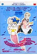 パールガーデン(文庫版) (集英社C文庫)