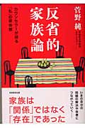 反省的家族論 カウンセラーが語る「私」の原体験