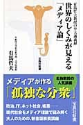 世界のしくみが見える「メディア論」 有馬哲夫教授の早大講義録 (宝島社新書)