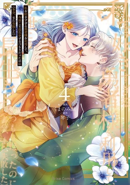 私を好きすぎる勇者様を利用して、今世こそ長生きするつもりだったのに(多分、また失敗した)4 (ブリーゼコミックス 101)