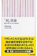 「民」富論 誰もが豊かになれる経済学 (朝日新書)