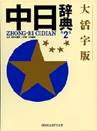 大活字版 中日辞典[第2版]