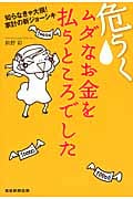 危うくムダなお金を払うところでした 知らなきゃ大損!家計の新ジョーシキ