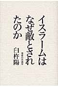 イスラームはなぜ敵とされたのか 憎悪の系譜学