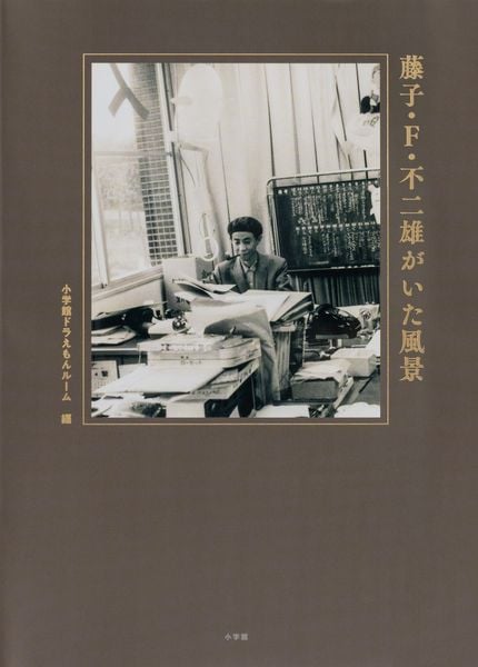 藤子・F・不二雄がいた風景 (書籍扱いコミックス単行本)