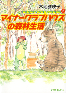 マイナークラブハウスの森林生活 minor club house 2 (ポプラ文庫ピュアフル)