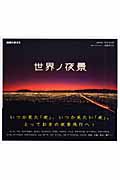 世界ノ夜景 (地球の歩き方)