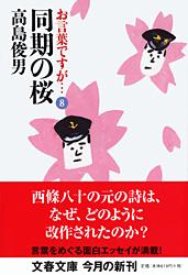 同期の桜 (文春文庫)の詳細を見る