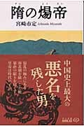 隋の煬帝 (中公文庫 )