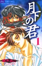 月下の君 (1) (フラワーC)