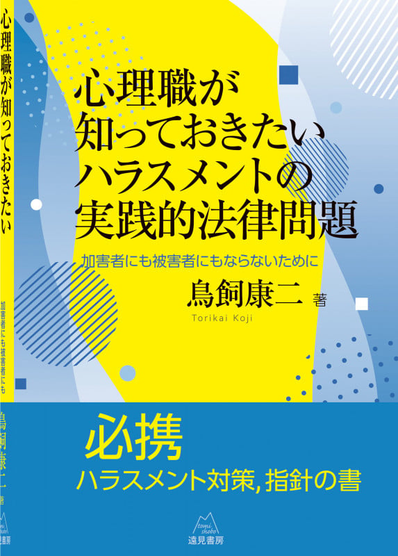 心理職が知っておきたいハラスメントの実践的法律問題 加害者にも被害者にもならないために