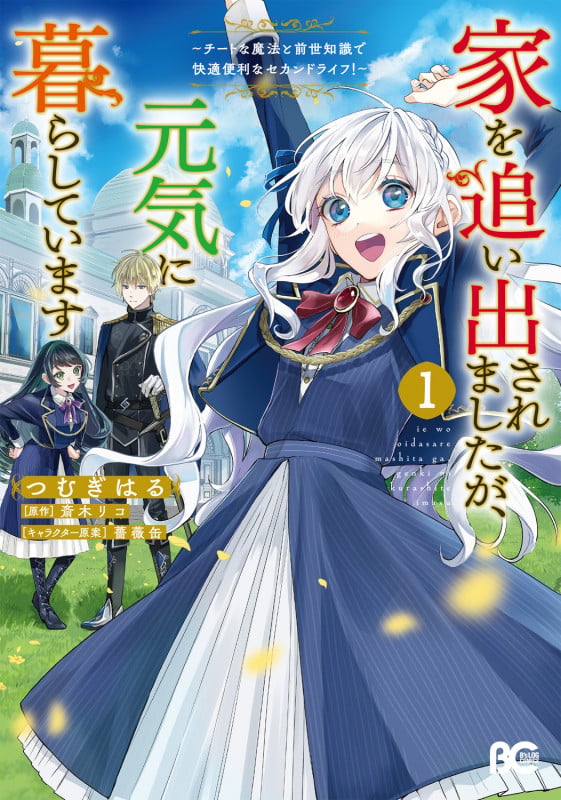 家を追い出されましたが、元気に暮らしています ~チートな魔法と前世知識で快適便利なセカンドライフ!~ 1 (B's-LOG COMICS)の詳細を見る