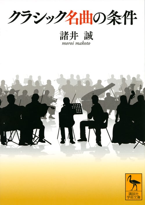 クラシック名曲の条件 (講談社学術文庫)