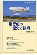飛行船の歴史と技術 (交通ブックス)の詳細を見る