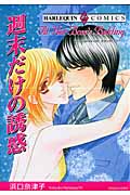 週末だけの誘惑 (エメラルドコミックス(ハーレクイン・シリーズ))