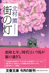 街の灯 (文春文庫)