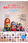 センスのいい雑貨ディスプレイブックの詳細を見る