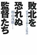 敗北を恐れぬ監督たち 結果至上主義からの脱出