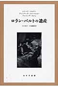 ロラン・バルトの遺産