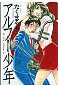 アルフー少年 (ジェッツコミックス)