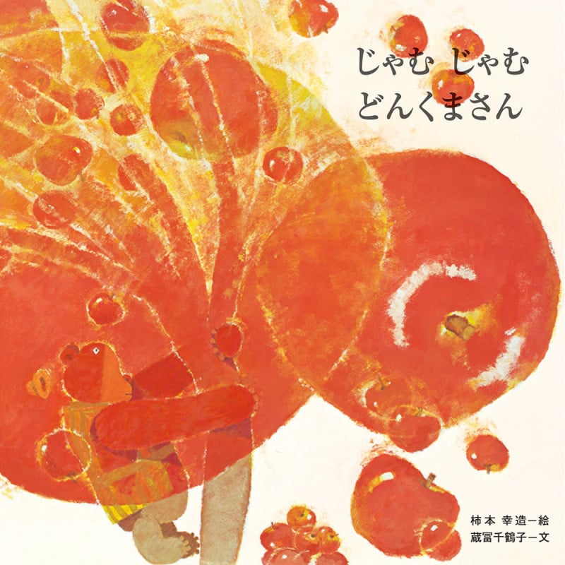 じゃむじゃむどんくまさん (どんくまさんシリーズ)