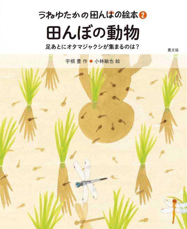 田んぼの動物 足あとにオタマジャクシが集まるのは? (うねゆたかの田んぼの絵本 2)