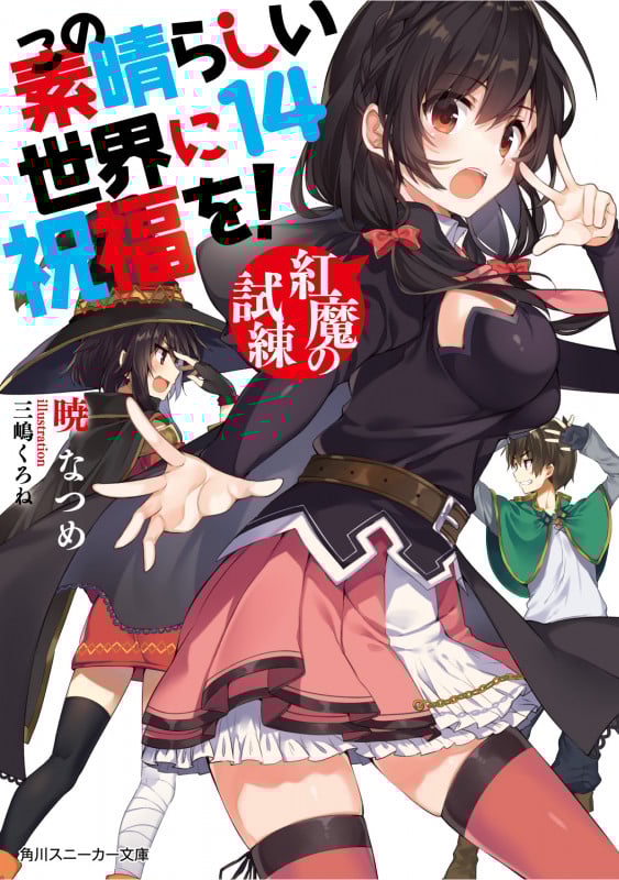 この素晴らしい世界に祝福を!14 紅魔の試練 (14) (角川スニーカー文庫)